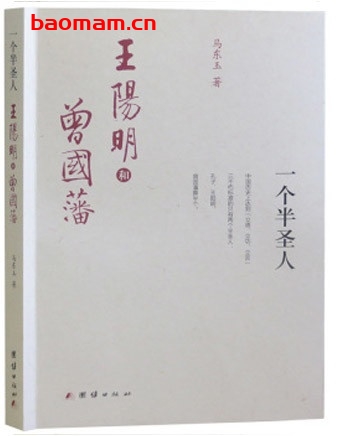 一个半圣人:王阳明和曾国藩_pdf电子书_作者: 马东玉 电子书 第1张-7B4电子书 一个半圣人:王阳明和曾国藩_pdf电子书_作者: 马东玉