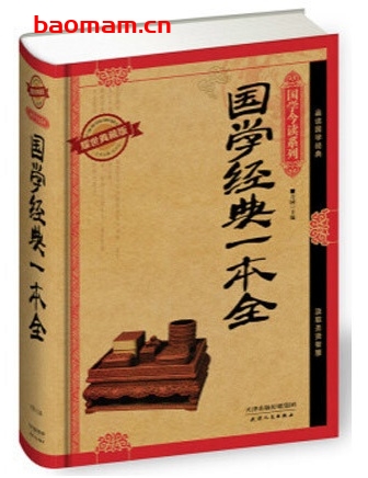 国学经典一本全(耀世典藏版二)_pdf电子书_作者: 芳园 电子书 第1张-7B4电子书 国学经典一本全(耀世典藏版二)_pdf电子书_作者: 芳园