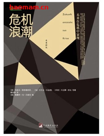 未来译丛·危机浪潮：未来在危机中显现_pdf电子书_作者: [美] 约瑟夫·斯蒂格利茨