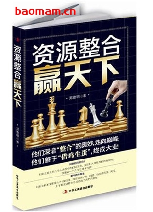 资源整合赢天下_pdf电子书_作者: 郑德明 电子书 第1张-7B4电子书 资源整合赢天下_pdf电子书_作者: 郑德明
