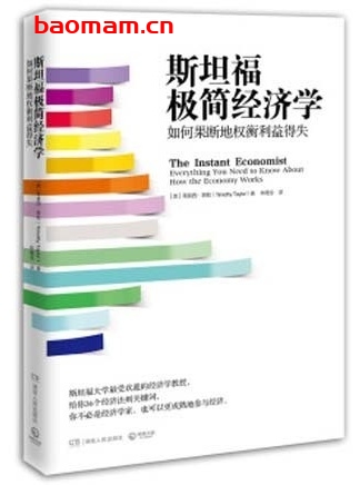 斯坦福极简经济学：如何果断地权衡利益得失_pdf_作者: [美] 蒂莫西‧泰勒