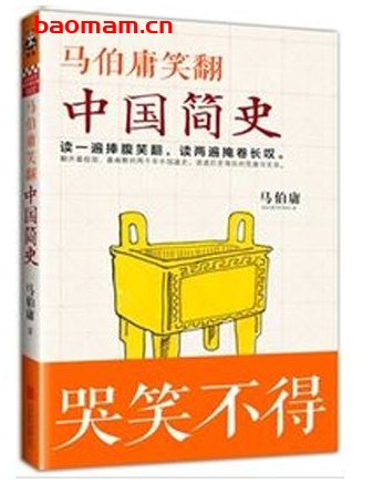 马伯庸笑翻中国简史_pdf电子书_作者: 马伯庸 电子书 第1张-7B4电子书 马伯庸笑翻中国简史_pdf电子书_作者: 马伯庸