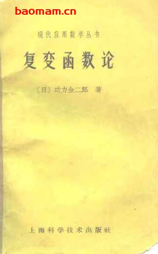《复变函数论》(作者)[日]功力金二郎(译者)刘书琴 上海科学技术1963年6月第1版