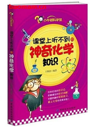 课堂上听不到的神奇化学知识_pdf电子书_作者: 王维浩 学习教育 第1张-7B4电子书 课堂上听不到的神奇化学知识_pdf电子书_作者: 王维浩