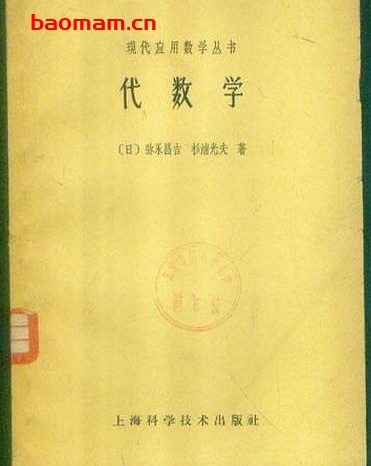 《代数学》(作者)[日]弥永昌吉 杉浦光夫(译者)熊全淹 上海科学技术1962年11月第1版