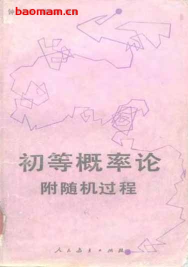 初等概率论.随机过程.钟开莱 学习教育 第1张-7B4电子书 初等概率论.随机过程.钟开莱