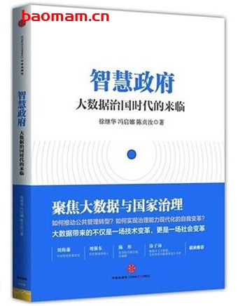 智慧政府:大数据治国时代的来临_pdf电子书_作者: 徐继华 电子书 第1张-7B4电子书 智慧政府:大数据治国时代的来临_pdf电子书_作者: 徐继华