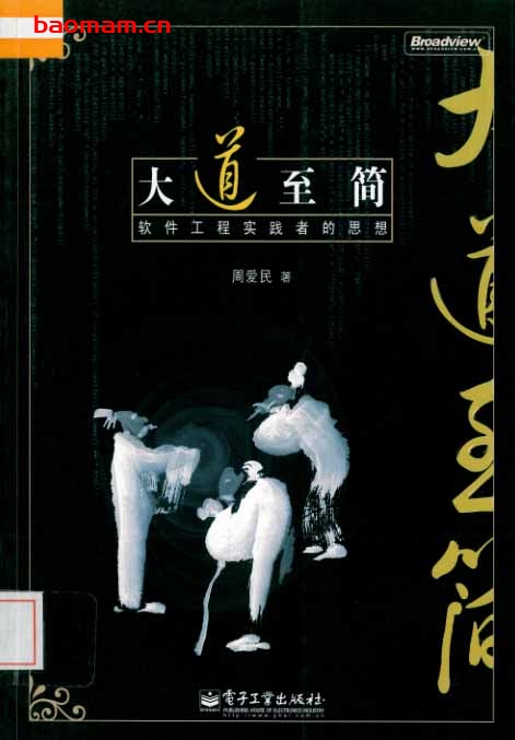 大道至简_pdf电子书_作者: 周爱民
本书提出了审视软件工程的全新视角和软件工程的体系模型(EHM,软件工程层状模型)。本书用非工程的方式重新解析软件工程现象,全面、细致而深刻地分析了工程中各个环节的由来、价值及其内在关系。综合论述开发、工程二者的现状,例如对程序员“工匠思想”的起源进行广征博引的分析,也对工程中“敏捷过程”的经验主义本质进行深至髓质的论证。全书语言轻快,可读性强,薄且有味。.
本书是在“思想方法学”这一软件工程尚未涉足过的领域中的实习之作。作者亲历国内软件工程的英雄时代、泡沫时代,从失败中醒觉而创建独特的思考方法,对软件开发、工程中的现状深刻反思,从而完成这本专著。在缺乏独立思维、对国外工程理论亦步亦趋的国内工程界、开发业界,该书无疑是一份激荡新思的佳作。本书是第一本讨论软件工程思想本源的书籍,也是第一本从工程实践出发溯源而论的佳作。...
大道至简:软件工程实践者的思想_pdf电子书_作者: 周爱民 电子书 第1张-7B4电子书 大道至简_pdf电子书_作者: 周爱民
本书提出了审视软件工程的全新视角和软件工程的体系模型(EHM,软件工程层状模型)。本书用非工程的方式重新解析软件工程现象,全面、细致而深刻地分析了工程中各个环节的由来、价值及其内在关系。综合论述开发、工程二者的现状,例如对程序员“工匠思想”的起源进行广征博引的分析,也对工程中“敏捷过程”的经验主义本质进行深至髓质的论证。全书语言轻快,可读性强,薄且有味。.
本书是在“思想方法学”这一软件工程尚未涉足过的领域中的实习之作。作者亲历国内软件工程的英雄时代、泡沫时代,从失败中醒觉而创建独特的思考方法,对软件开发、工程中的现状深刻反思,从而完成这本专著。在缺乏独立思维、对国外工程理论亦步亦趋的国内工程界、开发业界,该书无疑是一份激荡新思的佳作。本书是第一本讨论软件工程思想本源的书籍,也是第一本从工程实践出发溯源而论的佳作。...
大道至简:软件工程实践者的思想_pdf电子书_作者: 周爱民