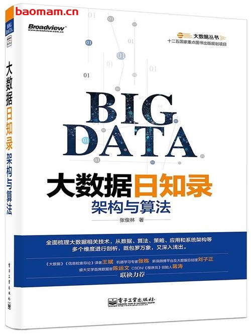 大数据日知录:架构与算法_pdf电子书_作者: 张俊林 学习教育 第1张-7B4电子书 大数据日知录:架构与算法_pdf电子书_作者: 张俊林