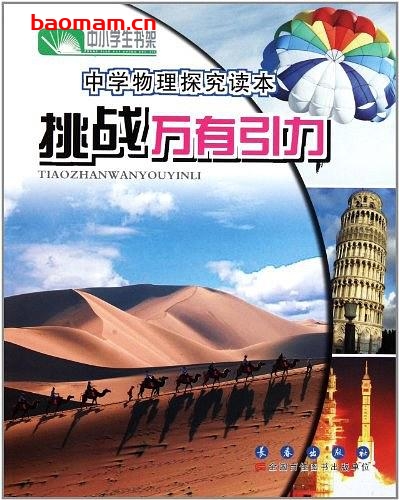 中学物理探究读本挑战万有引力-PDF电子书-作者: 于今昌 学习教育 第1张-7B4电子书 中学物理探究读本挑战万有引力-PDF电子书-作者: 于今昌
