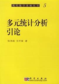 《多元统计分析引论》作者:张尧庭 方开泰 1982年6月第1版 学习教育 第1张-7B4电子书 《多元统计分析引论》作者:张尧庭 方开泰 1982年6月第1版