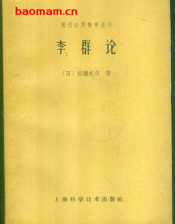 《李群论》(作者)[日]岩堀长庆(译者)孙泽瀛 上海科学技术1962年1月第1版