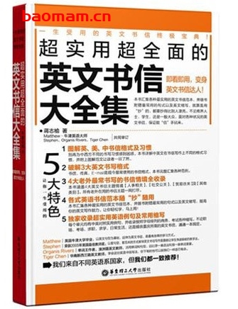 超实用超全面的英文书信大全集_pdf电子书_作者: 蒋志瑜 学习教育 第1张-7B4电子书 超实用超全面的英文书信大全集_pdf电子书_作者: 蒋志瑜