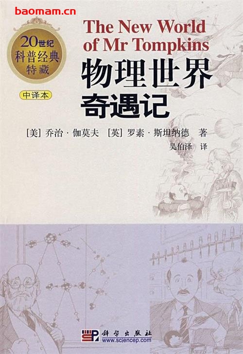 物理世界奇遇记 - PDF电子书 - 作者: (美)伽莫夫 / (英)斯坦纳德 学习教育 第1张-7B4电子书 物理世界奇遇记 - PDF电子书 - 作者: (美)伽莫夫 / (英)斯坦纳德