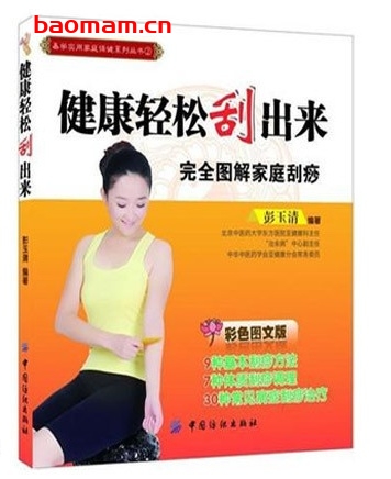 健康轻松刮出来:完全图解家庭刮痧_pdf电子书_作者: 彭玉清 健康生活 第1张-7B4电子书 健康轻松刮出来:完全图解家庭刮痧_pdf电子书_作者: 彭玉清