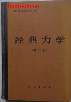 经典力学(第二版 Goldstein) - PDF电子书 - 作者: 戈德斯坦 学习教育 第1张-7B4电子书 经典力学(第二版 Goldstein) - PDF电子书 - 作者: 戈德斯坦
