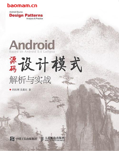 Android 源码设计模式解析与实战_PDF电子书-作者: 何红辉 / 关爱民 电子书 第1张-7B4电子书 Android 源码设计模式解析与实战_PDF电子书-作者: 何红辉 / 关爱民