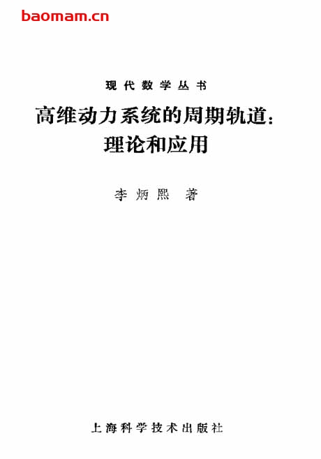 《 高维动力系统的周期轨道:理论和应用》(作者)李炳熙 上海科学技术1981年1月第1版 学习教育 第1张-7B4电子书 《 高维动力系统的周期轨道:理论和应用》(作者)李炳熙 上海科学技术1981年1月第1版