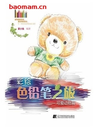 彩绘色铅笔之旅:可爱动物篇_pdf电子书_ 作者: 夏小鱼 兴趣爱好 第1张-7B4电子书 彩绘色铅笔之旅:可爱动物篇_pdf电子书_ 作者: 夏小鱼