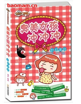 臭美女孩冲冲冲:妙招美容_pdf电子书_作者: 湿太 健康生活 第1张-7B4电子书 臭美女孩冲冲冲:妙招美容_pdf电子书_作者: 湿太