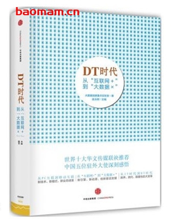 DT时代:从“互联网+”到“大数据×”_pdf电子书_作者: 连玉明 电子书 第1张-7B4电子书 DT时代:从“互联网+”到“大数据×”_pdf电子书_作者: 连玉明