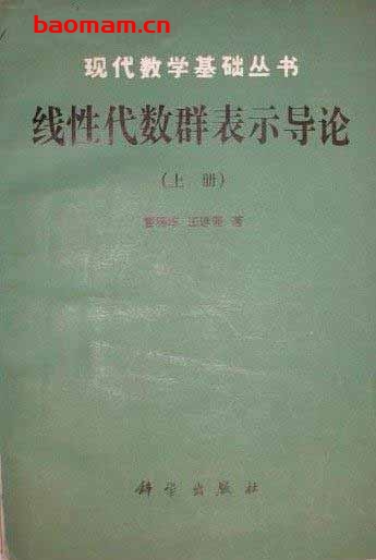 线性代数群表示导论(上册)-作者:曹锡华 王建磐-第1版 学习教育 第1张-7B4电子书 线性代数群表示导论(上册)-作者:曹锡华 王建磐-第1版