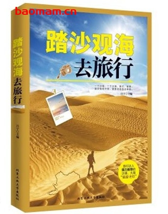 踏沙观海去旅行_pdf电子书_作者: 吕宁 健康生活 第1张-7B4电子书 踏沙观海去旅行_pdf电子书_作者: 吕宁