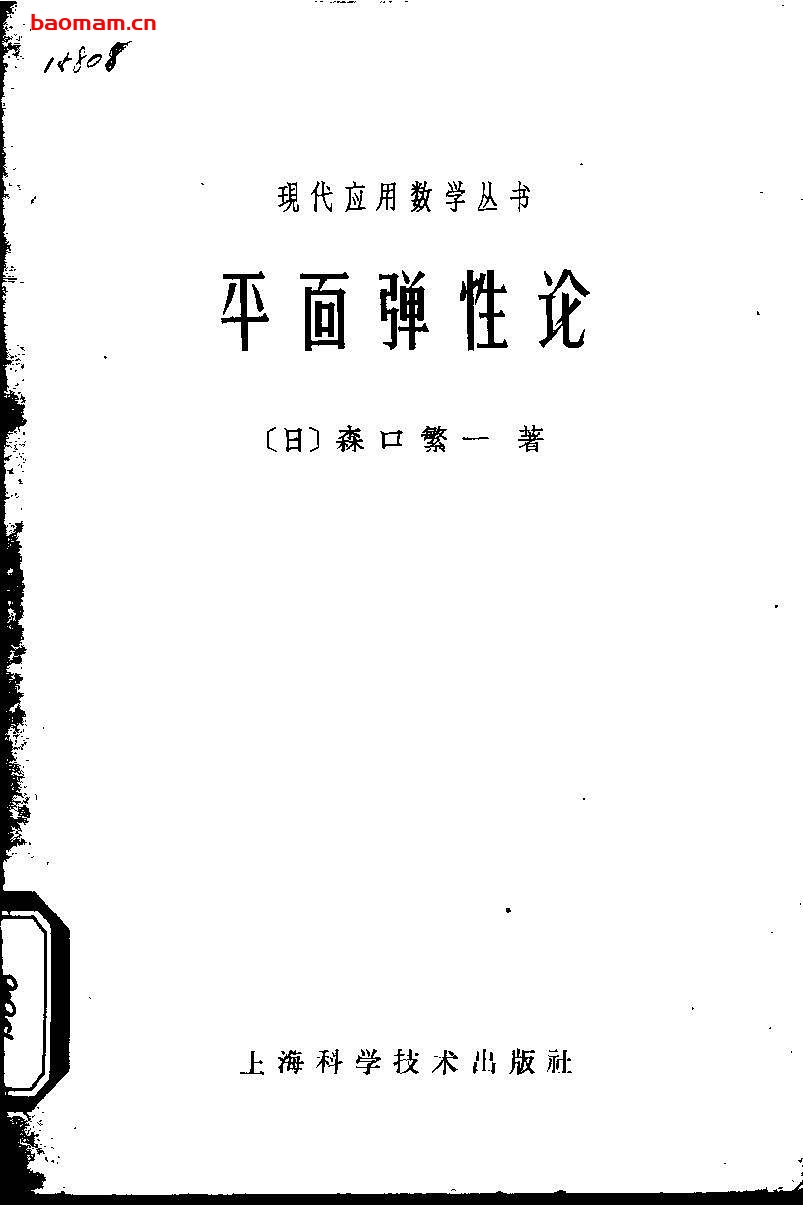 《平面弹性论》(作者)[日]森口繁一(译者)刘亦珩 上海科学技术1962车年6月第1版