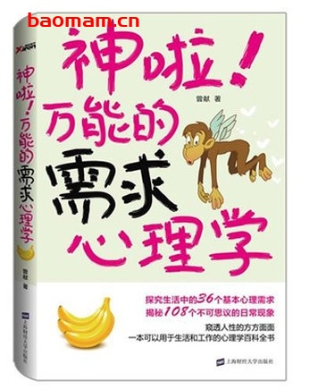 神啦!万能的需求心理学_pdf电子书_作者: 曾献 处事交往 第1张-7B4电子书 神啦!万能的需求心理学_pdf电子书_作者: 曾献
