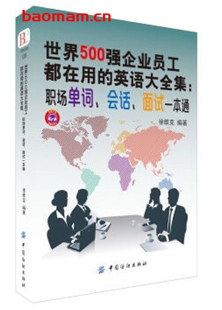 世界500强企业员工都在用的英语大全集:职场单词、会话、面试一本通_pdf电子书_作者: 徐维克 学习教育 第1张-7B4电子书 世界500强企业员工都在用的英语大全集:职场单词、会话、面试一本通_pdf电子书_作者: 徐维克