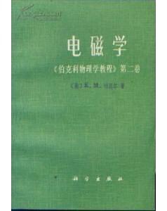 伯克利物理学教程_第二卷_电磁学_PDF电子书_作者: E.M.珀塞尔 学习教育 第1张-7B4电子书 伯克利物理学教程_第二卷_电磁学_PDF电子书_作者: E.M.珀塞尔