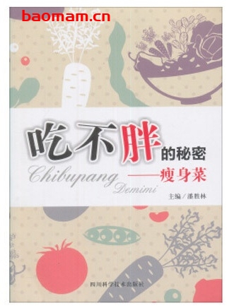 吃不胖的秘密版:瘦身菜_pdf电子书_作者: 潘胜林 电子书 第1张-7B4电子书 吃不胖的秘密版:瘦身菜_pdf电子书_作者: 潘胜林