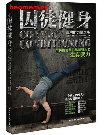囚徒健身:用失传的技艺练就强大的生存实力_pdf电子书_作者: 保罗·威德 健康生活 第1张-7B4电子书 囚徒健身:用失传的技艺练就强大的生存实力_pdf电子书_作者: 保罗·威德