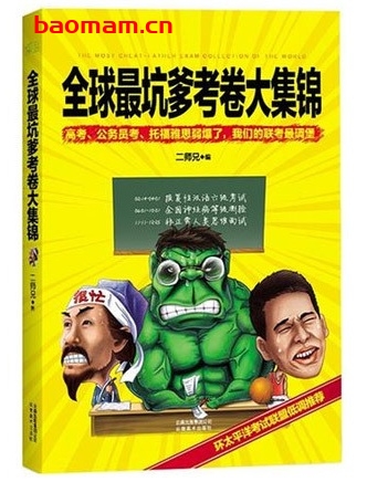 全球最坑爹考卷大集锦_pdf电子书_作者: 二师兄 健康生活 第1张-7B4电子书 全球最坑爹考卷大集锦_pdf电子书_作者: 二师兄