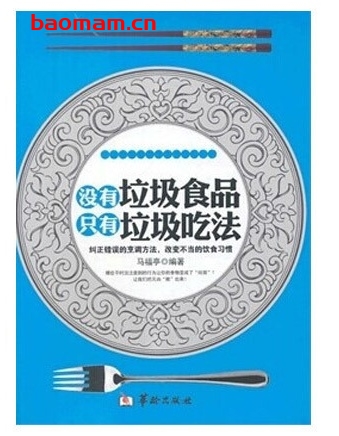 没有垃圾食品,只有垃圾吃法_pdf电子书_作者: 马福亭 健康生活 第1张-7B4电子书 没有垃圾食品,只有垃圾吃法_pdf电子书_作者: 马福亭
