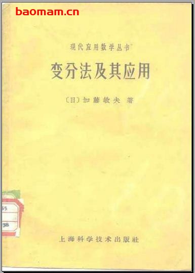 《变分法及其应用》(作者)[日]加藤敏夫(译者)周怀生 上海科学技术1961年12月第1版