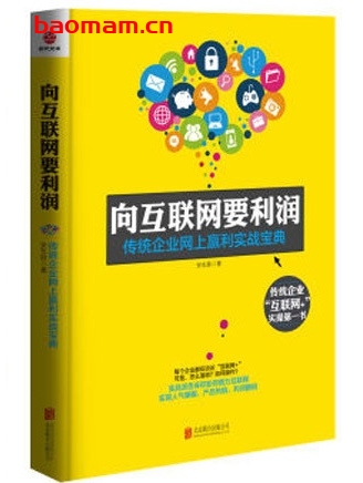 向互联网要利润:传统企业网上赢利实战宝典_pdf电子书_作者: 安东胜 电子书 第1张-7B4电子书 向互联网要利润:传统企业网上赢利实战宝典_pdf电子书_作者: 安东胜