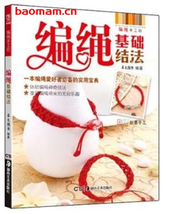 编绳手工坊:编绳基础结法_pdf电子书_作者: 犀文图书 兴趣爱好 第1张-7B4电子书 编绳手工坊:编绳基础结法_pdf电子书_作者: 犀文图书
