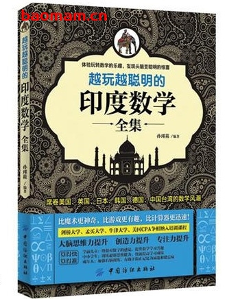 越玩越聪明的印度数学全集_pdf电子书_作者: 孙瑾筱 学习教育 第1张-7B4电子书 越玩越聪明的印度数学全集_pdf电子书_作者: 孙瑾筱