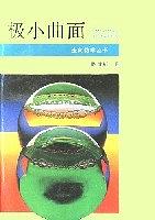 走向数学丛书3《极小曲面》(作者)陈维桓 湖南教育 1993年12月第1版 学习教育 第1张-7B4电子书 走向数学丛书3《极小曲面》(作者)陈维桓 湖南教育 1993年12月第1版