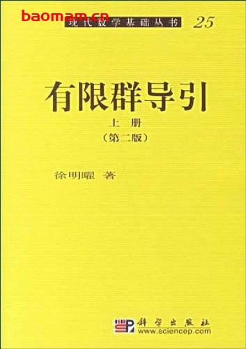 有限群导引上册-作者:徐明耀-第2版 学习教育 第1张-7B4电子书 有限群导引上册-作者:徐明耀-第2版