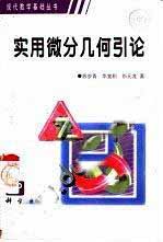 《实用微分几何引论》(作者)苏步青 华宣积等 科学1986年11月第1版 学习教育 第1张-7B4电子书 《实用微分几何引论》(作者)苏步青 华宣积等 科学1986年11月第1版