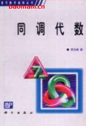 同调代数-作者:周伯壎 - 1988年2月第1版 学习教育 第1张-7B4电子书 同调代数-作者:周伯壎 - 1988年2月第1版