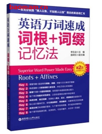 英语万词速成:词根+词缀记忆法(第2次全新修订版)_作者: 李伍全 学习教育 第1张-7B4电子书 英语万词速成:词根+词缀记忆法(第2次全新修订版)_作者: 李伍全