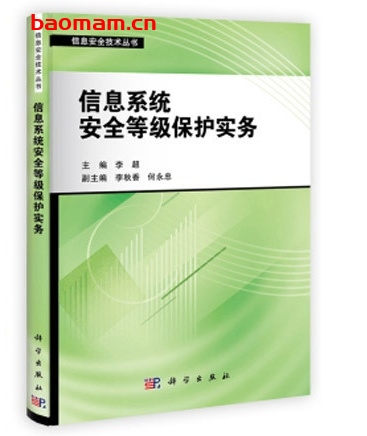 信息系统安全等级保护实务_pdf电子书_作者: 李超 电子书 第1张-7B4电子书 信息系统安全等级保护实务_pdf电子书_作者: 李超