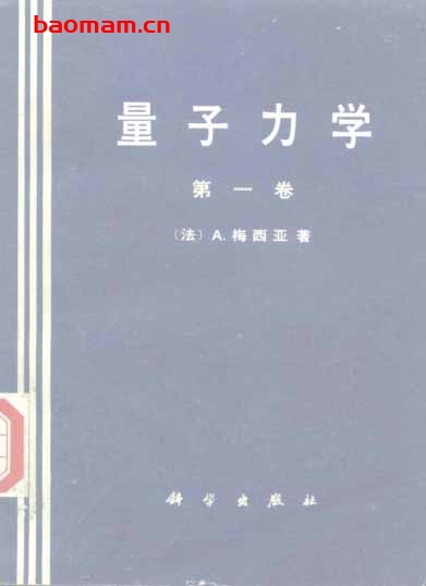 量子力学(Messiah)Vol1-2 学习教育 第1张-7B4电子书 量子力学(Messiah)Vol1-2