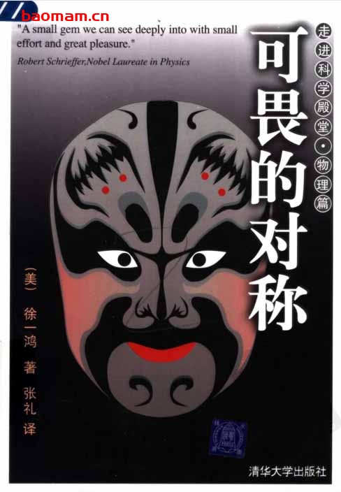 可畏的对称-PDF电子书-作者:  [美] 徐一鸿