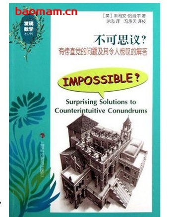 不可思议：有悖直觉的问题及其令人惊叹的解答_pdf电子书_作者: [英] 朱利安·哈维尔