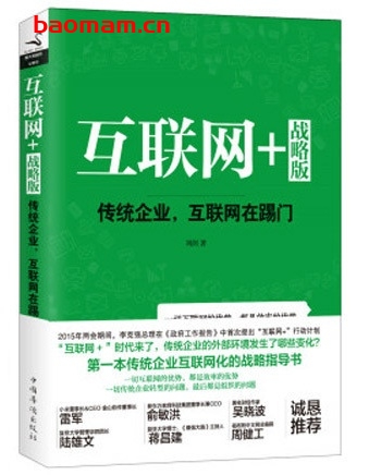 互联网+战略版:传统企业,互联网在踢门_pdf电子书_作者: 刘润 电子书 第1张-7B4电子书 互联网+战略版:传统企业,互联网在踢门_pdf电子书_作者: 刘润