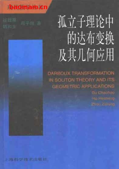 《孤立子理论中的达布变换及其几何应用》(作者)谷超豪等 上海科学技术1999年11月第1版 学习教育 第1张-7B4电子书 《孤立子理论中的达布变换及其几何应用》(作者)谷超豪等 上海科学技术1999年11月第1版